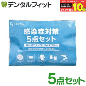 【★エントリー＆店内3点購入でP10倍(6/22 20:00-6/27 1:59迄)】感染症対策5点セット 1個【Ciメディカル 不織布キャップ 3層式不織布マスク ポリエチレンガウン プラスチックグローブ 不織布シューズカバー 使い捨て 防護服 】