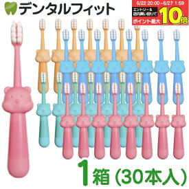 【★エントリー＆店内3点購入でP10倍(6/22 20:00-6/27 1:59迄)】【送料無料】歯ブラシ 子供 Ciリトルベア やわらかめ 4色アソート 1箱(30本入) 対象年齢:1.5〜6歳 のど付き防止 くまさん 極細ソフト毛 ブルー グリーン イエロー ピンク