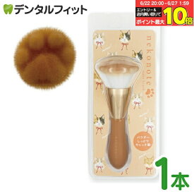 【★エントリー＆店内3点購入でP10倍(6/22 20:00-6/27 1:59迄)】ねこのてメイクブラシ ブラウン 1本 フェイスブラシ チークブラシ メイク道具 肉球 猫 キャット 猫好きさん