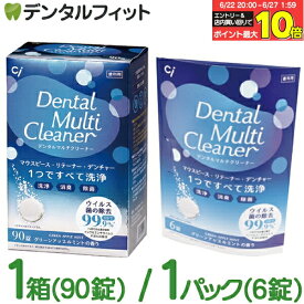 【★エントリー＆店内3点購入でP10倍(6/22 20:00-6/27 1:59迄)】Ci デンタルマルチクリーナー 1箱(90錠入) / 1パック(6錠) マウスピース・リテーナー・デンチャー洗浄剤 日本製