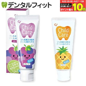 【★エントリー＆店内3点購入でP10倍(6/22 20:00-6/27 1:59迄)】お子様の虫歯予防に Ciチャイルドケア 2本組(パイン1本・グレープ1本)(70g/本)（メール便3点まで）【メール便選択で送料無料】