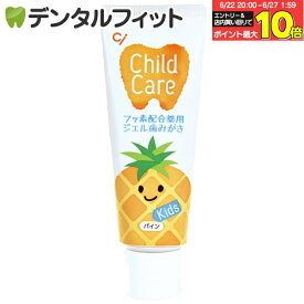 【★10％ポイントバック 7/1 9:59迄】Ci チャイルドケア パイン 1本(70g)≪歯科医院専売品≫
