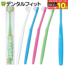 【★10％ポイントバック 7/1 9:59迄】毛のかたさが選べるCIRCLETUFT(サークルタフト)/4本セット【Ciメディカル 歯ブラシ】ワンタフト（メール便2点まで）【メール便選択で送料無料】