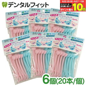 【★エントリー＆店内3点購入でP10倍(6/22 20:00-6/27 1:59迄)】フロス 子供 小児用 乳歯に最適なフロス Flossちゃん 20本入 × 6個（メール便2点まで）【メール便選択で送料無料】