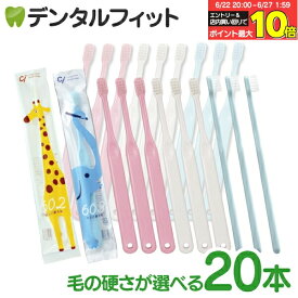 【★エントリー＆店内3点購入でP10倍(6/22 20:00-6/27 1:59迄)】歯ブラシ 子供 仕上げ磨き用歯ブラシ Ci602/Ci603 20本【Ciメディカル 歯ブラシ】（メール便3点まで）【メール便選択で送料無料】