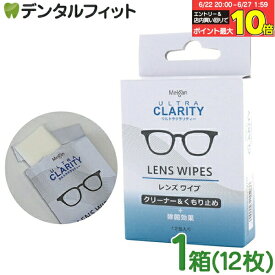 【★エントリー＆店内3点購入でP10倍(6/22 20:00-6/27 1:59迄)】ウルトラクラリティレンズワイプ 1箱(12枚入り) 名古屋眼鏡 メガネクリーナー 眼鏡拭き 曇り止め Meigan (メール便9点迄)【メール便選択で送料無料】
