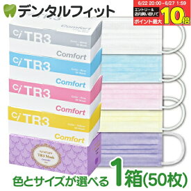 【★10％ポイントバック 7/1 9:59迄】TR3コンフォートマスク 1箱 50枚入 カラーとサイズが選べる 医療用クラス3 【マスク 花粉】※メール便発送はできません【キャンセル・返品・交換不可商品】 マスク 不織布 不織布マスク ASTMレベル3相当