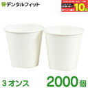 【★エントリー＆店内3点購入でP10倍(6/22 20:00-6/27 1:59迄)】【送料無料】紙コップ 無地 3オンス 1カートン(2000個…