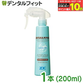 【★エントリー＆店内3点購入でP10倍(6/22 20:00-6/27 1:59迄)】ゾイック ドライシャンプー 1本(200mL) ペット用シャンプー 犬猫兼用 ミストタイプ 犬 猫