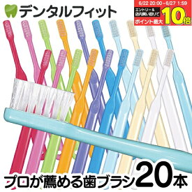 【★40％ポイントバック 6/27 9:59迄】毛のかたさが選べる Ci PRO / M(ふつう)・MS(やややわらかめ)・S(やわらかめ) / 20本セット【Ci メディカル 歯ブラシ】【メール便選択で送料無料】