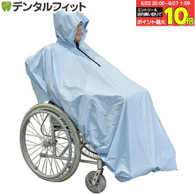【★エントリー＆店内3点購入でP10倍(6/22 20:00-6/27 1:59迄)】【送料無料】雨対策 Ci 車いす用レインコート ライト 1枚 ライトブルー