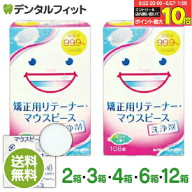 【★エントリー＆店内3点購入でP10倍(6/22 20:00-6/27 1:59迄)】【送料無料】スッキリデント 矯正用リテーナー・マウスピース洗浄剤 1箱(108錠)×2箱 / 3箱 / 4箱 / 6箱 / 12箱 セット 除菌率99.9％強力除菌 酵素配合