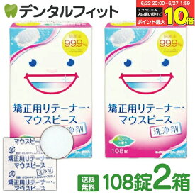 【★エントリー＆店内3点購入でP10倍(6/22 20:00-6/27 1:59迄)】【送料無料】スッキリデント 矯正用リテーナー・マウスピース洗浄剤 1箱(108錠)×2セット
