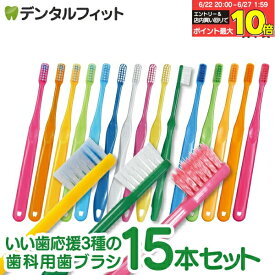 【★30％ポイントバック 6/27 9:59迄】日本製！いい歯応援3種の歯ブラシ M(ふつう) 15本セット Ciスマート(5本)/Ciプロプラス(5本)/Ciプロプラススパイラル(5本)(メール便2点まで)【メール便選択で送料無料】