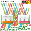 【★55％OFF 6/23 0:00-6/23 23:59】毛のかたさ別で選べる 歯科専売 歯ブラシ Ci700シリーズ 合計20本セット (超先細…