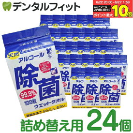 【★エントリー＆店内3点購入でP10倍(6/22 20:00-6/27 1:59迄)】【日本製】 アルコール 除菌ウェットタオル 詰替用 24個セット(1パック/100枚入) アルコール消毒 除菌シート
