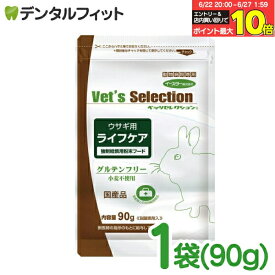 【★エントリー＆店内3点購入でP10倍(6/22 20:00-6/27 1:59迄)】ベッツセレクション / ウサギ用ライフケア / 1袋(90g)うさぎ 餌 (粉末タイプ)