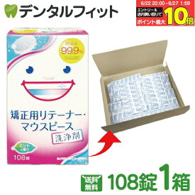 【★エントリー＆店内3点購入でP10倍(6/22 20:00-6/27 1:59迄)】スッキリデント 矯正用リテーナー・マウスピース洗浄剤 1箱(108錠) ※お一人様1点まで【メール便選択で送料無料】