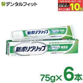 【★エントリー＆店内3点購入でP10倍(6/22 20:00-6/27 1:59迄)】GSK 新ポリグリップ無添加 75g 6本セット【メール便選択で送料無料】 (メール便1点まで)