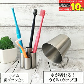 【★エントリー＆店内3点購入でP10倍(6/22 20:00-6/27 1:59迄)】うがいコップ ステンレス製 水が切れる！うがいカップ コップ II 1個 or 小さな歯ブラシ立て 1個 【Three Snow 新越ワークス 持ち手付き 割れない 衛生的 小さめ 170mL 食洗器OK 日本製 】