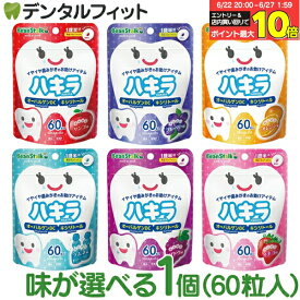 味が選べる ハキラ タブレット 1個(60粒入) ／ リンゴ味・ブルーベリー味・オレンジ味・ラムネ味・イチゴ味・ブドウ味 ／ オーラルケア シュガーレス キシリトール 子供 こども 虫歯予防 雪印ビーンスターク (メール便2点迄)