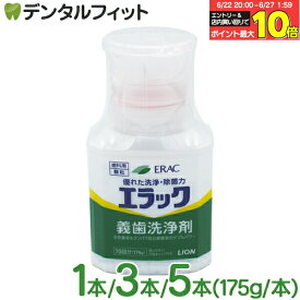 【★エントリー＆店内3点購入でP10倍(6/22 20:00-6/27 1:59迄)】本数が選べる エラック 義歯洗浄剤 1本/3本/5本(175g/本)【LION ライオン ERAC エラック 入れ歯洗浄剤 顆粒タイプ】