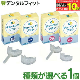 【★エントリー＆店内3点購入でP10倍(6/22 20:00-6/27 1:59迄)】種類が選べる チューイングブラシ 1個 (大人用柄付/大人用/子ども用柄付/子ども用) 藤原歯科産業 シリコン マウスピース 咬合トレーニング 噛む力を強くする 咬み合わせ 矯正 ※お一人様1点まで