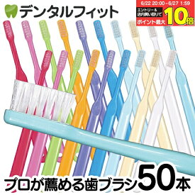 【★40％ポイントバック 7/1 9:59迄】毛のかたさが選べる Ci PRO 歯ブラシ 50本セット (Mふつう / MSやややわらかめ / Sやわらかめ)【Ci メディカル 歯ブラシ】