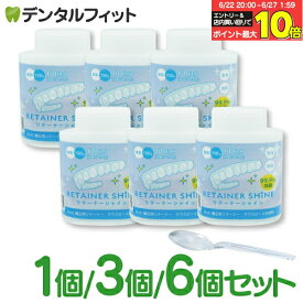 【★エントリー＆店内3点購入でP10倍(6/22 20:00-6/27 1:59迄)】選べる個数 リテーナーシャイン顆粒 1個〜6個セット 1個60回分 (150g/個) 矯正用リテーナー洗浄剤 【歯科専売品】