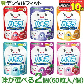 味が選べる ハキラ タブレット 2個セット(60粒入/個) ／ リンゴ味・ブルーベリー味・オレンジ味・ラムネ味・イチゴ味・ブドウ味 ／ オーラルケア シュガーレス キシリトール 子供 こども 虫歯予防 雪印ビーンスターク (メール便2点迄)【メール便選択で送料無料】