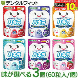 味が選べる ハキラ タブレット 3個セット(60粒入/個) ／ リンゴ味・ブルーベリー味・オレンジ味・ラムネ味・イチゴ味・ブドウ味 ／ オーラルケア シュガーレス キシリトール 子供 こども 虫歯予防 雪印ビーンスターク (メール便2点迄)【メール便選択で送料無料】