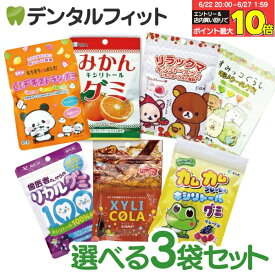 【★エントリー＆店内3点購入でP10倍(6/22 20:00-6/27 1:59迄)】8種の組み合わせから選べる 歯医者さんが選んだキシリトールグミ 3袋セット（メール便2点まで） 糖質制限 おやつ【メール便選択で送料無料】