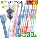 【★50％OFF 6/22 20:00-6/27 1:59】【送料無料】歯ブラシ 子供 まとめ買い 選べる 子供向けキャラクター歯ブラシ30本…