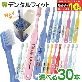 【★50％OFF 6/22 20:00-6/27 1:59】【送料無料】歯ブラシ 子供 まとめ買い 選べる 子供向けキャラクター歯ブラシ30本セット (トミカ・キティ・ドラえもん・シナモロール・なまえ・スヌーピー)【宅配便発送商品】 個包装