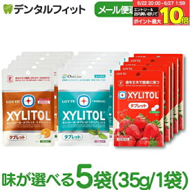 味が選べる キシリトールタブレット 5袋 セット(35g/1袋) クリアミント / オレンジ / ストロベリー 【キシリトール 100％ タブレット ノンシュガー ロッテ オーラルケア 】(メール便2点まで)【メール便選択で送料無料】
