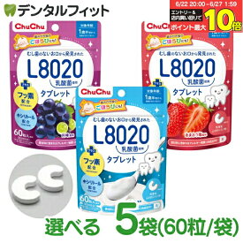 選べる L8020 タブレット チュチュベビー L8020菌入 タブレット 5袋セット(1袋/60粒入) 巨峰 あまおう苺 ヨーグルト 食べる虫歯予防 L8020乳酸菌 砂糖不使用 フッ素配合 1歳半〜 日本学校歯科医会推薦 学校歯科保健用品 【メール便選択で送料無料】