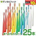 【★エントリー＆店内3点購入でP10倍(6/22 20:00-6/27 1:59迄)】歯ブラシ タフト24 25本セット オーラルケア 歯科医院用ハブラシ／tuft24（メール便1点まで）※毛のかたさ／カラーが選べる※【メール便選択で送料無料】