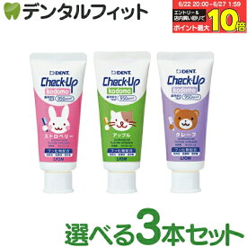 【★エントリー＆店内3点購入でP10倍(6/22 20:00-6/27 1:59迄)】チェックアップ 歯磨き粉 子供 フレーバーが選べる kodomo フッ素950ppmF 3本セット(60g/本) ／ ストロベリー アップル グレープ DENT.Check-Up (メール便2点まで)【メール便選択で送料無料】