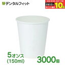 【★エントリー＆店内3点購入でP10倍(6/22 20:00-6/27 1:59迄)】無地紙コップ 1ケース(3000個) 紙コップ 5オンス(150m…
