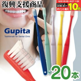 【★50％OFF 6/26 21:00-6/27 1:59】毛のかたさ選べる 歯科専用歯ブラシ Gupita グピタ (毛のかたさ：Mふつう／Sやわらかめ) 20本 (メール便3点まで) 【メール便選択で送料無料】／ 理想の歯ブラシ 全5色 個包装 ／ 復興支援商品 新生活