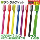 【★エントリー＆店内3点購入でP10倍(6/22 20:00-6/27 1:59迄)】【送料無料】PHB 歯ブラシ アダルト ネオン 1点 (72本…