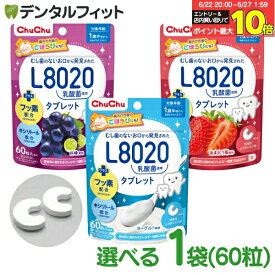 【★エントリー＆店内3点購入でP10倍(6/22 20:00-6/27 1:59迄)】選べる L8020 タブレット チュチュベビー L8020菌入 タブレット 1袋(60粒入り) 巨峰 あまおう苺 ヨーグルト 食べる虫歯予防 L8020乳酸菌 砂糖不使用 フッ素配合 1歳半〜 日本学校歯科医会推薦 学校歯科保健用品