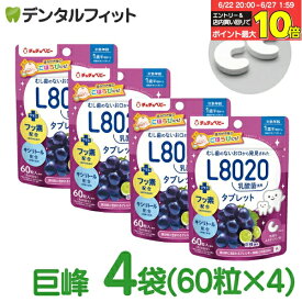 【★エントリー＆店内3点購入でP10倍(6/22 20:00-6/27 1:59迄)】L8020 タブレット チュチュベビー L8020菌入 タブレット 巨峰 4袋セット(60粒入り) 食べる虫歯予防 L8020乳酸菌 砂糖不使用 フッ素配合 1歳半〜 日本学校歯科医会推薦 【メール便選択で送料無料】