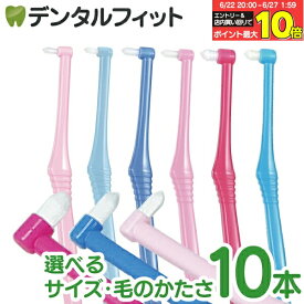 【★40％ポイントバック 6/26 9:59迄】CiPRO ワンタフトブラシ 10本セット (選べるヘッドサイズ・毛のかたさ)（メール便2点まで）【メール便選択で送料無料】