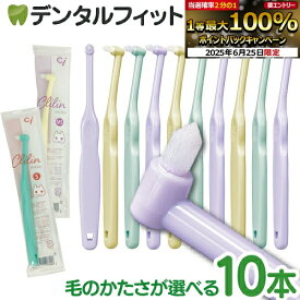 【★50％OFF 6/22 20:00-6/27 1:59】毛のかたさが選べる Ci ミニワンタフト Clilin クリリン 10本セット【Ciメディカル ワンタフト 歯ブラシ かわいい こども 女性向け】（メール便4点まで）【メール便選択で送料無料】