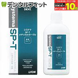【★エントリー＆店内3点購入でP10倍(7/4 20:00-7/11 1:59迄)】うがい薬 ライオン LION System システマ SP-T メディカルガーグル 1本(100ml)
