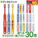 【★50％OFF (7/4 20:00-7/11 1:59)】歯ブラシ 子供 まとめ買い 選べる 子供向けキャラクター歯ブラシ30本セット (ト…