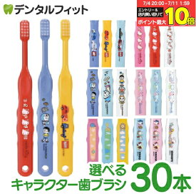 【★50％OFF (7/4 20:00-7/11 1:59)】歯ブラシ 子供 まとめ買い 選べる 子供向けキャラクター歯ブラシ30本セット (トミカ・キティ・ドラえもん・シナモロール・なまえ・スヌーピー) (メール便2点まで) 【メール便選択で送料無料】