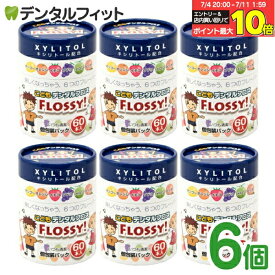 【★エントリー＆店内3点購入でP10倍(7/4 20:00-7/11 1:59迄)】【送料無料】こども専用フロス FLOSSY!(フロッシー) 6箱セット(60本入/箱) こどもデンタル フロス 子供 子供用 キシリトール 配合 キッズ フロッシー こどもフロス 味付き 個包装