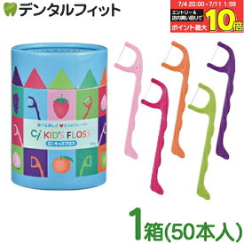 【★エントリー＆店内3点購入でP10倍(7/4 20:00-7/11 1:59迄)】Ciキッズフロス 1箱(個包装/50本入) こども用フロス キッズ用フロス 子供用フロス 5つのフレーバー 5色5フレーバーアソート モモ/オレンジ/青リンゴ/ブドウ/イチゴ